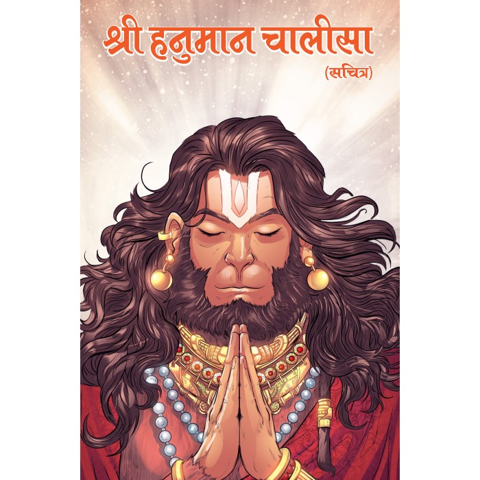 श्री हनुमान चालीसा सचित्र Shree Hanuman Chalisa Sachitra